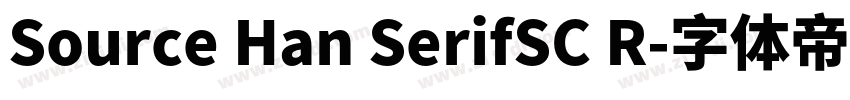Source Han SerifSC R字体转换